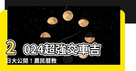 交車日子2023|2023交車吉日:避開這些日子! 2023交車黃道吉日大公開